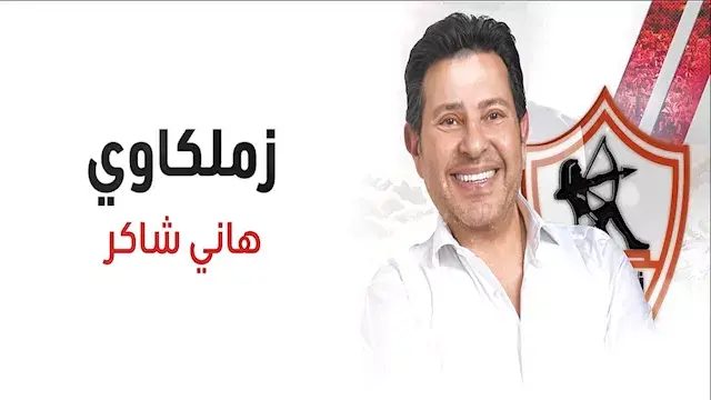 بعد وفاته.. أبرز تصريحات هاني شاكر عن الزمالك ونصيحته لإمام عاشور