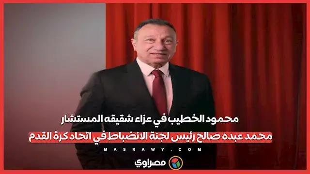 محمود الخطيب في عزاء شقيقه المستشار محمد عبده صالح رئيس لجنة الانضباط في اتحاد كرة القدم