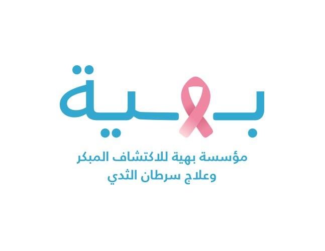 الجراحة بـ بهية: خطة العلاج الكيماوي تعتمد على تركيب الورم وحجمه مقارنة بحجم الثدي