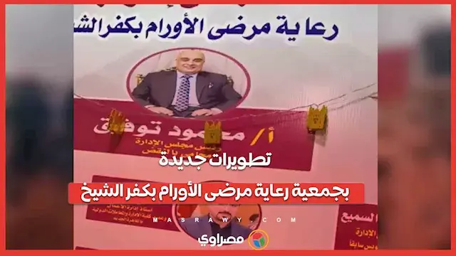 دار ضيافة ودعم متكامل.. تطويرات جديدة بجمعية رعاية مرضى الأورام بكفر الشيخ