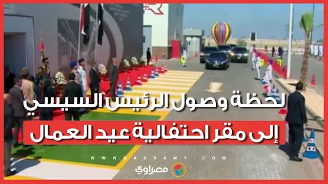 لحظة وصول الرئيس السيسي إلى مق...