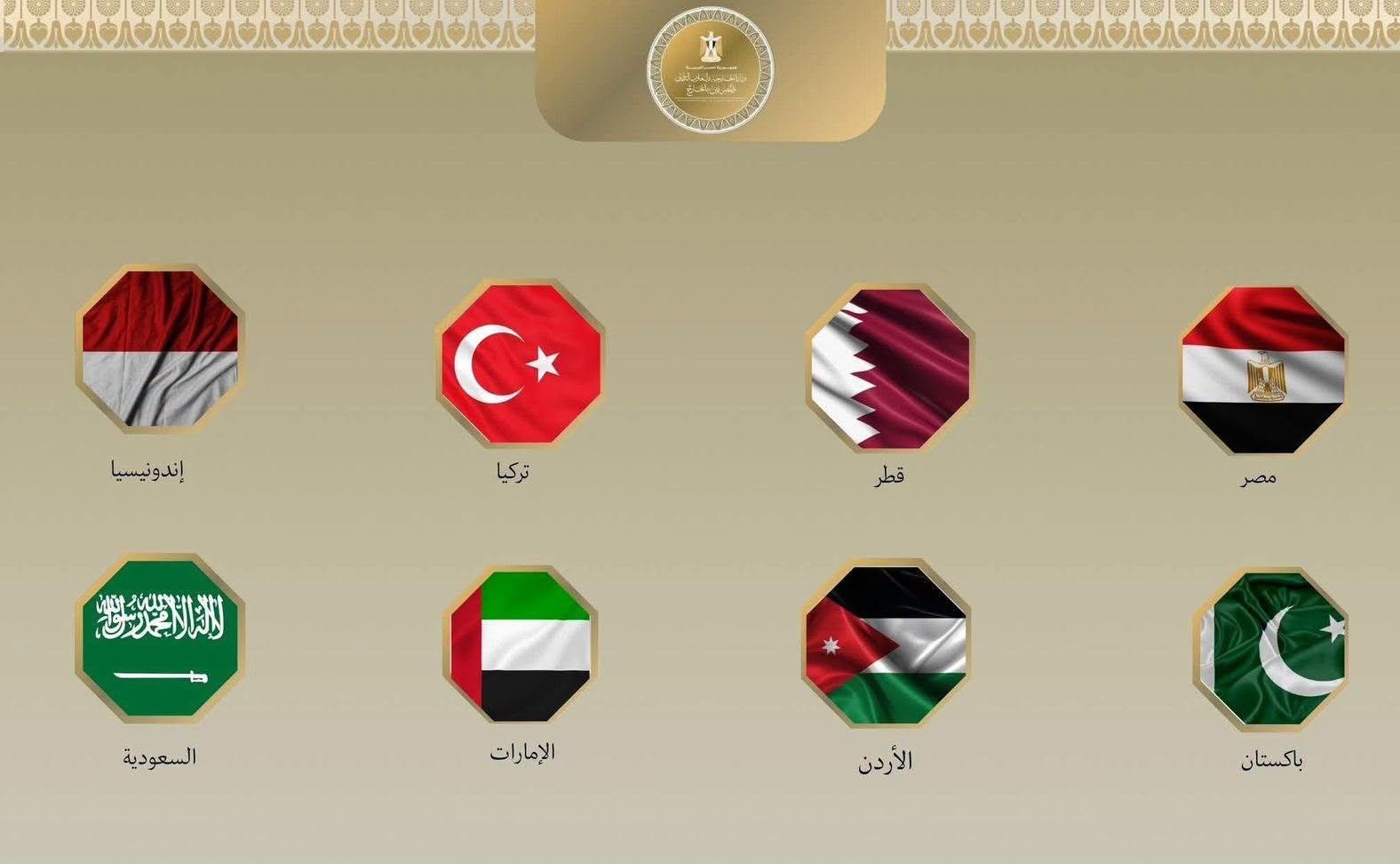 مصر و7 دول عربية وإسلامية تؤكد...