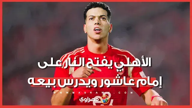 هل يرحل إمام عاشور عن الأهلي؟.. سر الـ 6 ملايين دولار وقرار الخطيب المفاجئ