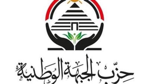 حزب الجبهة الوطنية: أمن المملكة العربية السعودية من أمن المنطقة.. ونرفض الاعتداءات