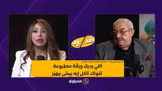 مجدي نزيه: الناس زمان كانت تمشي حافية.. وهذا سر صحتهم (حوار)