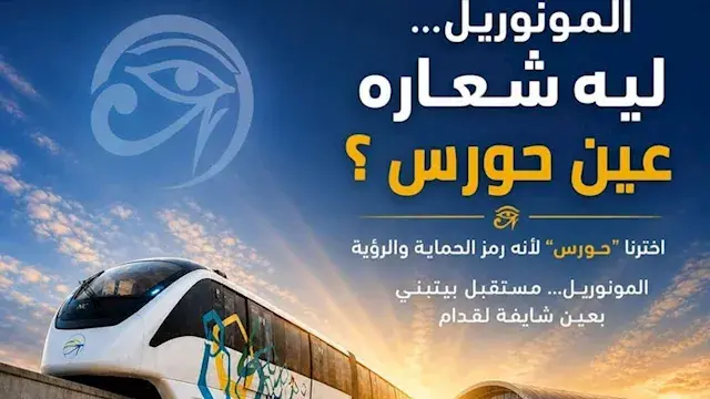 "عين حورس وجناحه".. النقل تكشف أسرار تصميم شعار المونوريل قبل افتتاحه
