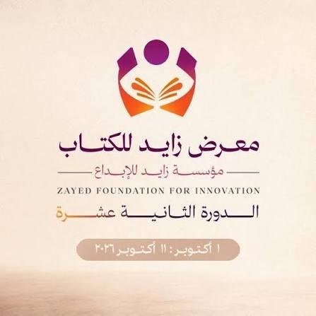 اليوم.. افتتاح معرض زايد للكتاب تحت شعار جيل.. يقرأ