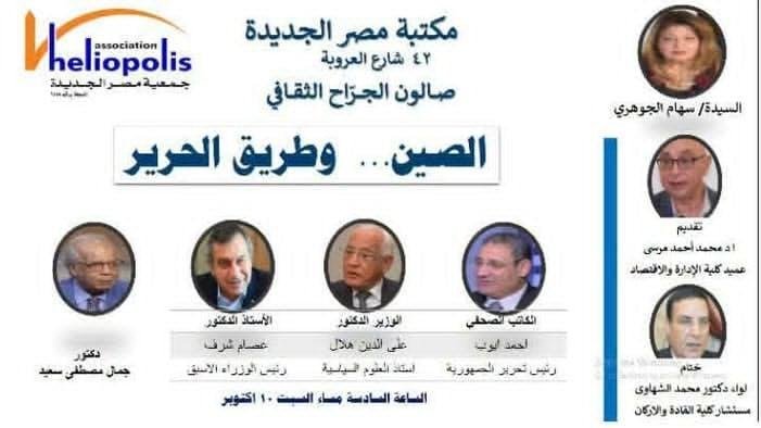 غدا.. مكتبة مصر الجديدة العامة تستضيف ندوة ثقافية عن الصين وطريق الحرير