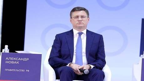 نوفاك: روسيا مستعدة لزيادة إمدادات الطاقة إلى أوروبا متجاوزة الخلافات السياسية