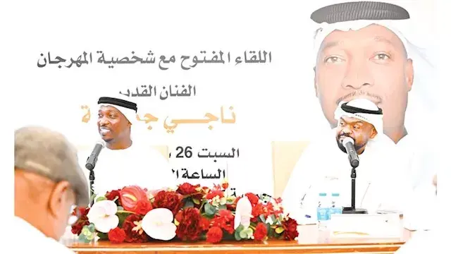 مهرجان كلباء يكرم ناجي جمعة في ندوة تستعرض مسيرته الفنية