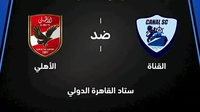 لحظة بلحظة.. الأهلي ضد القناة (2-3).. ياسين مرعي يسجل بالخطأ في مرماه