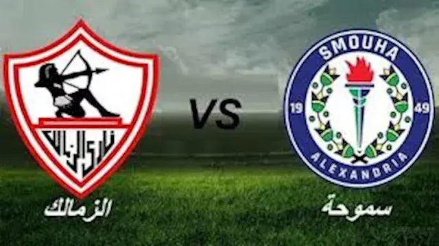 الكفة تميل للأبيض.. تاريخ مواجهات الزمالك وسموحة قبل موقعة الغد