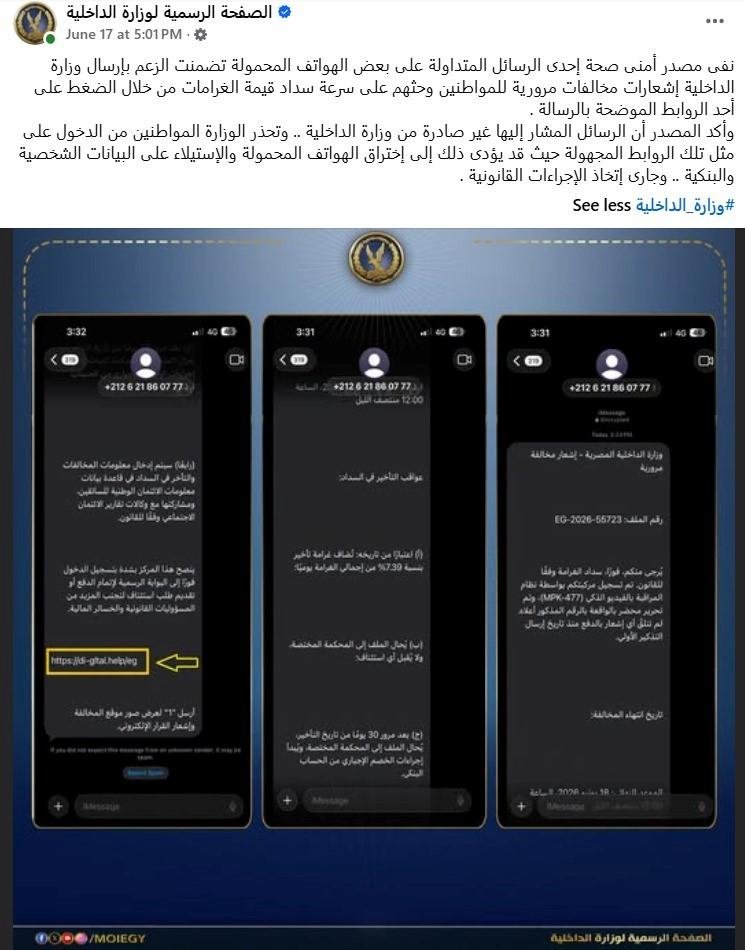 الداخلية تحذر من رسائل مزيفة ب...