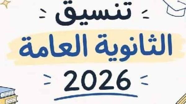 تنسيق الجامعات2026.. كليات تقب...
