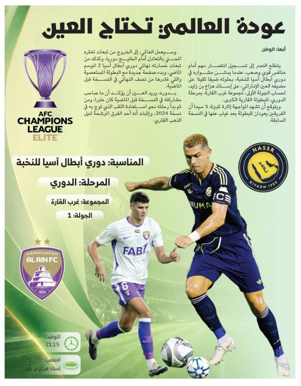 عودة العالمي تحتاج العين