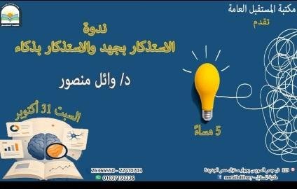 السبت.. ندوة «الاستذكار بجهد و...