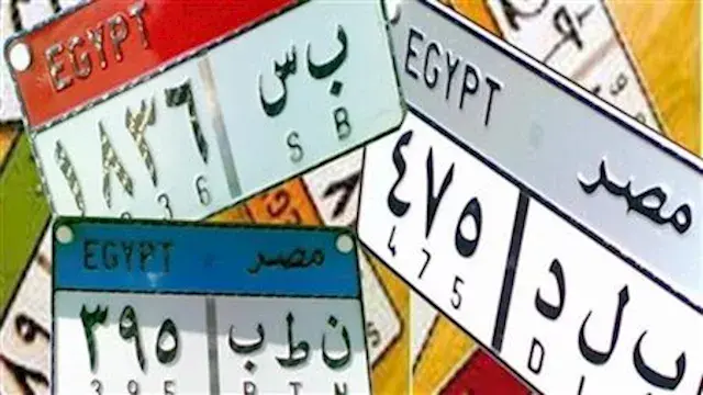 الأسعار تخطت 1.2 مليون جنيه.. منافسة شرسة في مزاد الداخلية للوحات السيارات