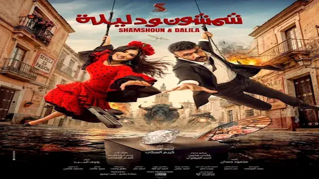 فيلم شمشون ودليلة يقترب من تحق...
