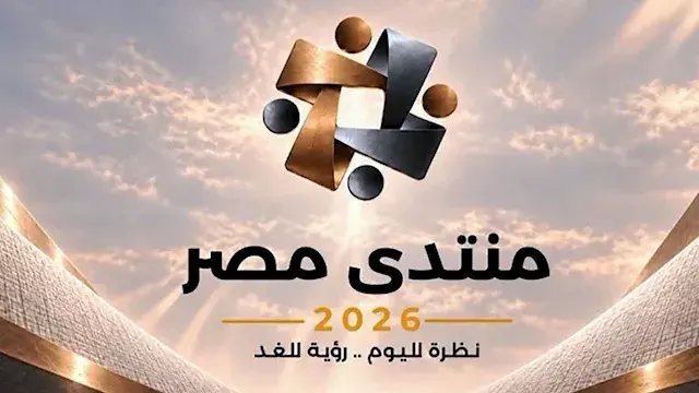 8 ملايين مشاهدة و300 ألف زائر لـ"منتدى مصر 2026" في 4 أيام
