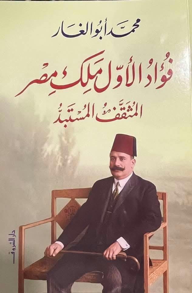 محمد أبو الغار يحتفي بصدور أحدث مؤلفاته «الملك فؤاد.. المثقف المستبد»