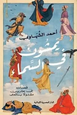 الاثنين.. مناقشة ديوان «يمشون...