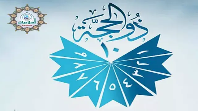 حكم صيام الأيام التسعة الأول م...