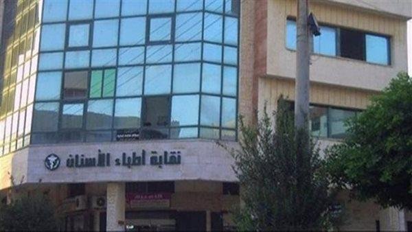 نقابة أطباء الأسنان تفتح باب ا...