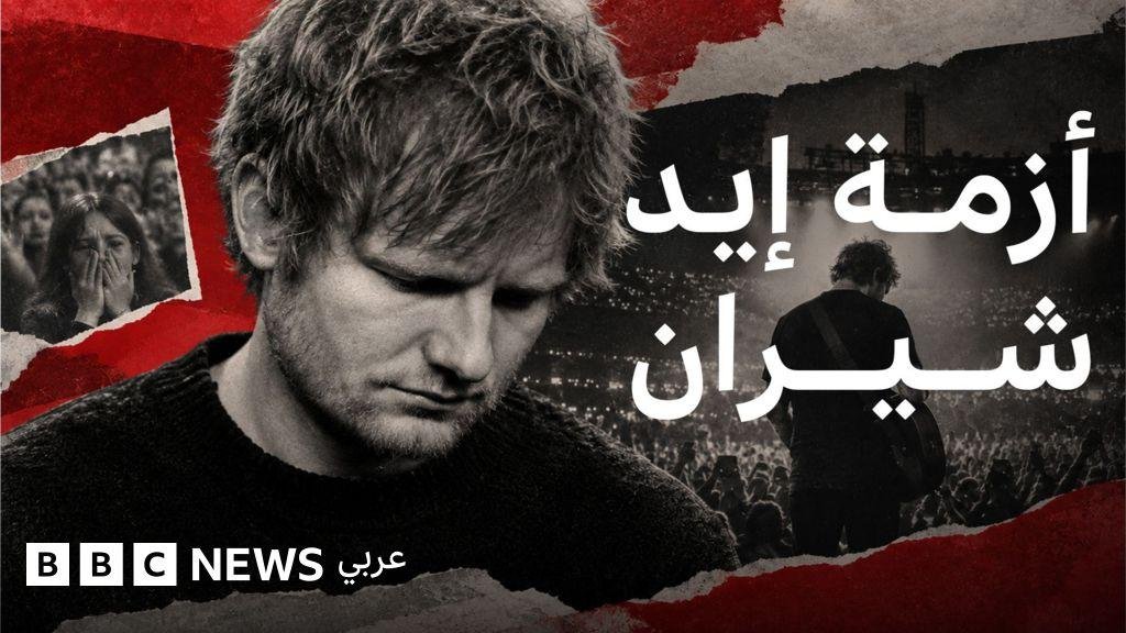 إيد شيران يعتذر للحضور عن "ارتكابه الأخطاء"