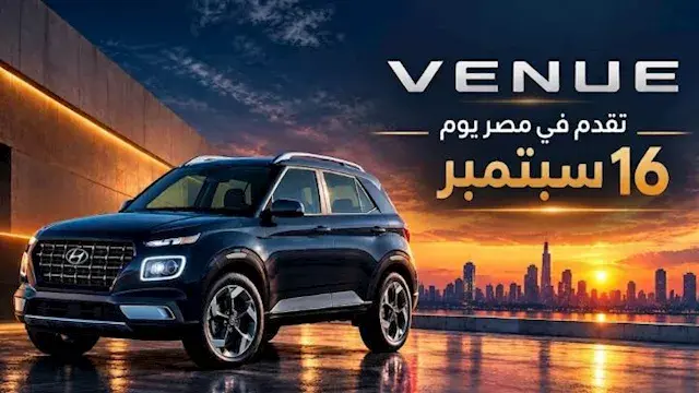 ساعات على الانطلاقة.. هيونداي فينيو المجمعة محليا تستعد للظهور الأول بمصر