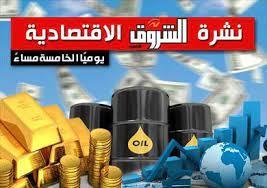 نشرة الشروق الاقتصادية الأربعاء 28 أكتوبر 2026: إقبال تاريخي من الأفراد على الطرح العام لأسهم بنك القاهرة
