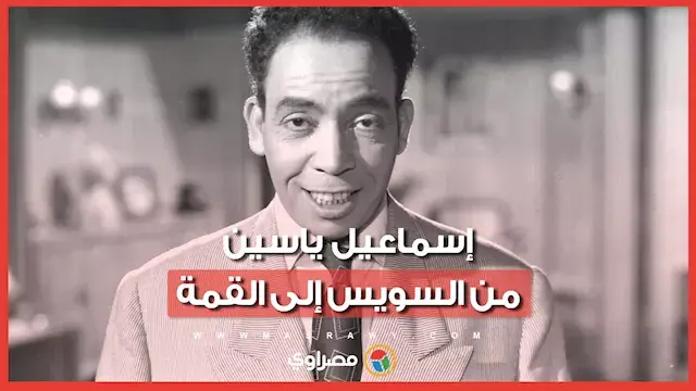 ​من موقع تصوير "ابن حميدو".. رحلة إسماعيل ياسين من السويس إلى قمة السينما والمسرح في ذكرى ميلاده
