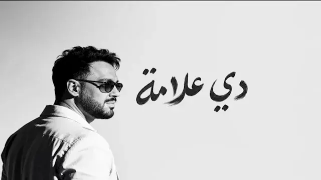 رامي جمال يتصدر التريند بعد يو...