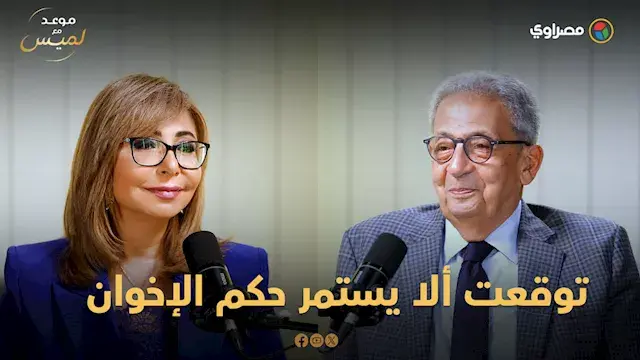 هل توقعت فوز مرسى؟.. عمرو موسى...