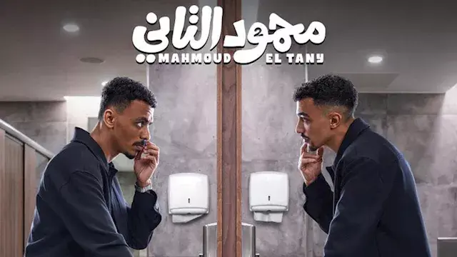 طرح البوستر الرسمي لفيلم محمود التاني بطولة "كزبرة"