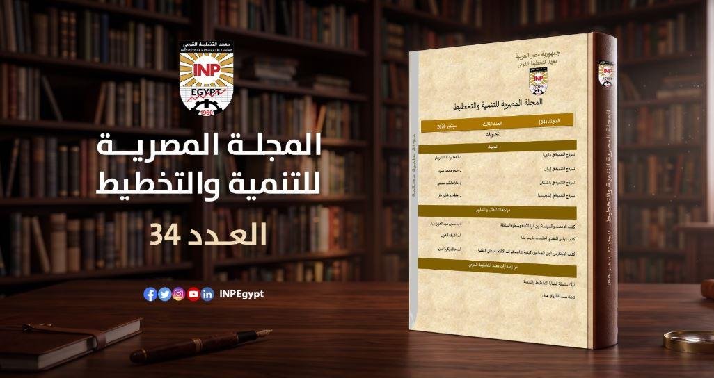 33 عاما من النشر العلمي.. المجلة المصرية للتنمية والتخطيط تطرح عدد سبتمبر 2026