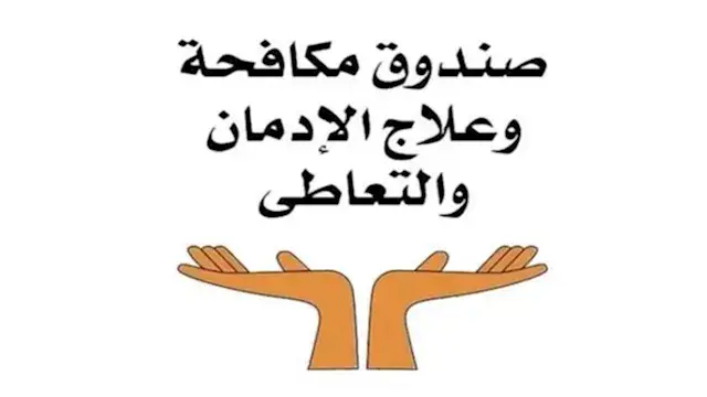 مكافحة الإدمان يطلق فيديو توعو...