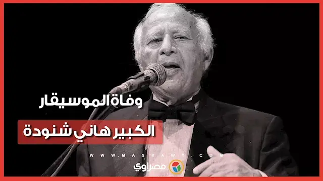 وداعاً صانع النجوم.. رحيل هاني شنودة