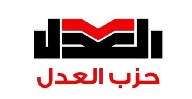 حزب العدل يعلن انسحابه الكامل...