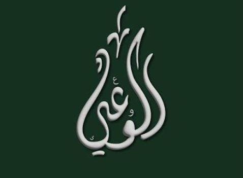 حزب الوعي عن مؤتمر الحكومة في أكتوبر القادم: مطلوب كشف حساب للسياسات لا للمشروعات