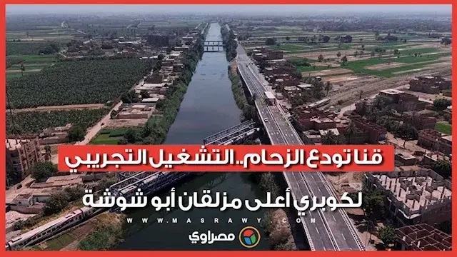 قنا تودع الزحام.. التشغيل التجريبي لكوبري أعلى مزلقان أبو شوشة