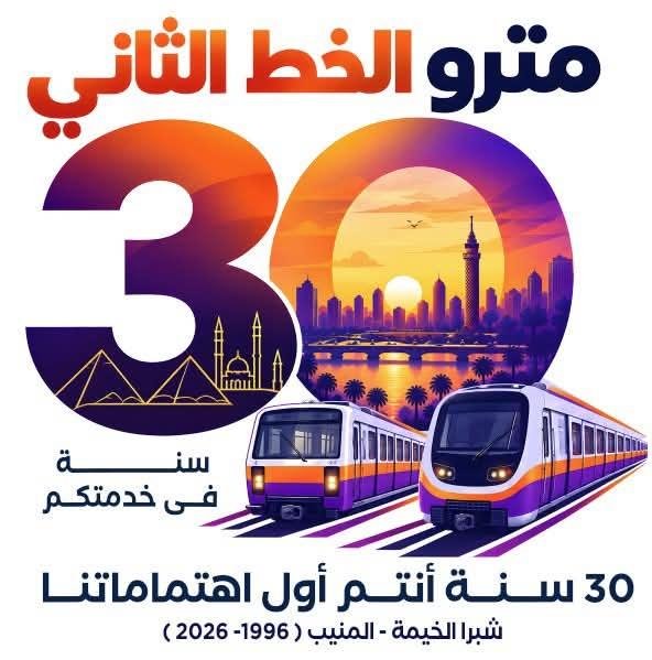 غدا.. انطلاق فعاليات مرور 30 عامًا على تشغيل الخط الثاني لمترو الأنفاق ولمدة 3 أيام