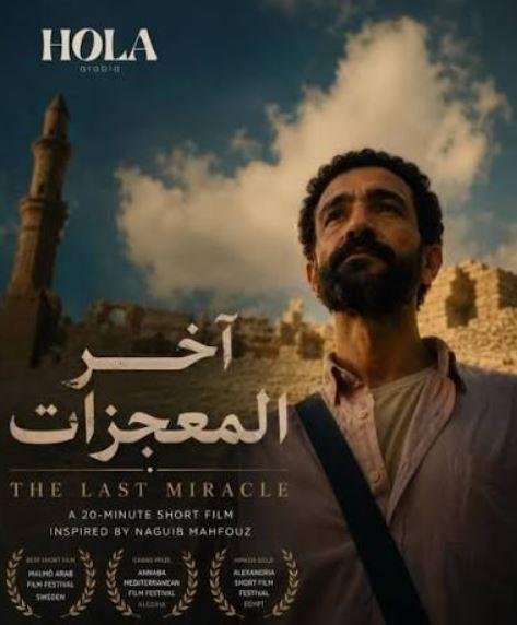 الجمعة.. عرض الفيلم المصري القصير آخر المعجزات في روتردام للفيلم العربي