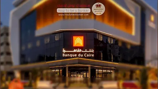 بزيادة 15%.. بنك القاهرة يربح...
