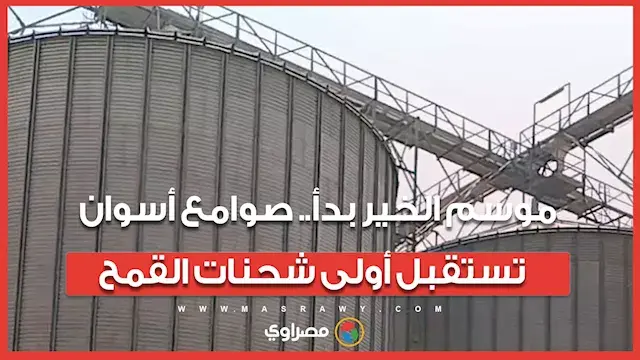 موسم الخير بدأ.. صوامع أسوان ت...