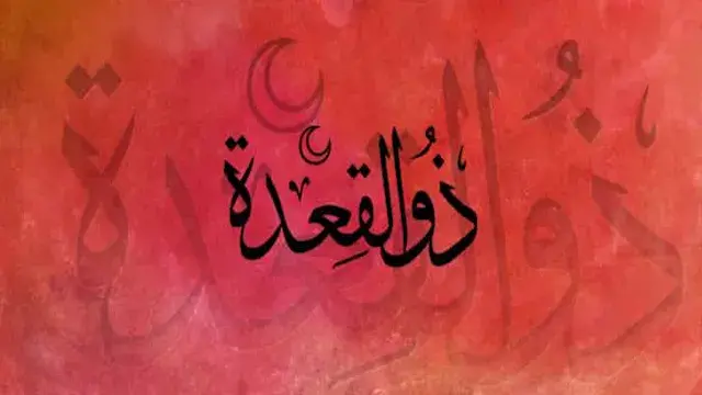ذو القعدة.. شهر حرام وبداية ال...