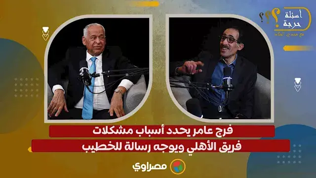 فرج عامر يحدد أسباب مشكلات فريق الأهلي ويوجه رسالة للخطيب