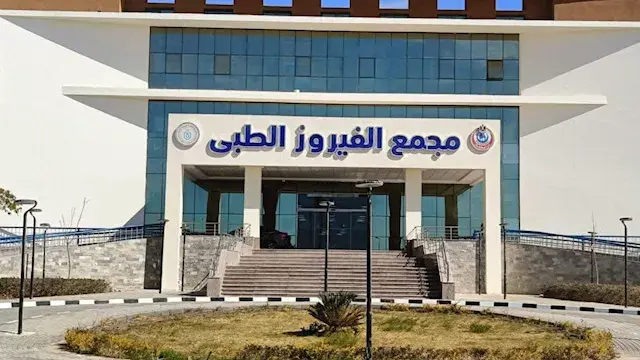 مجمع الفيروز بطور سيناء يجري أول قائمة جراحات متخصصة لعلاج الأورام