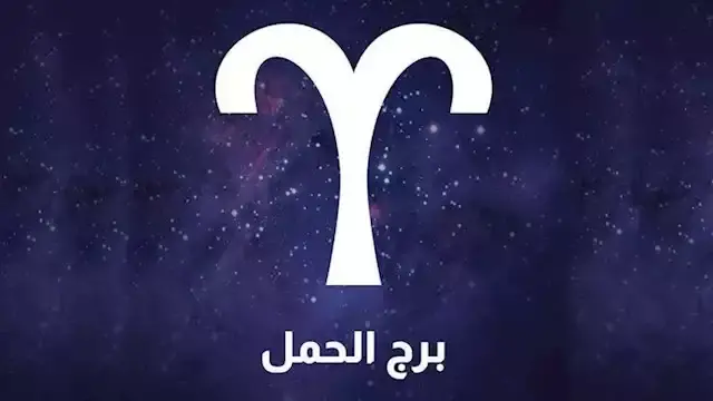 خفايا برج الحمل… 8 عيوب قد لا...