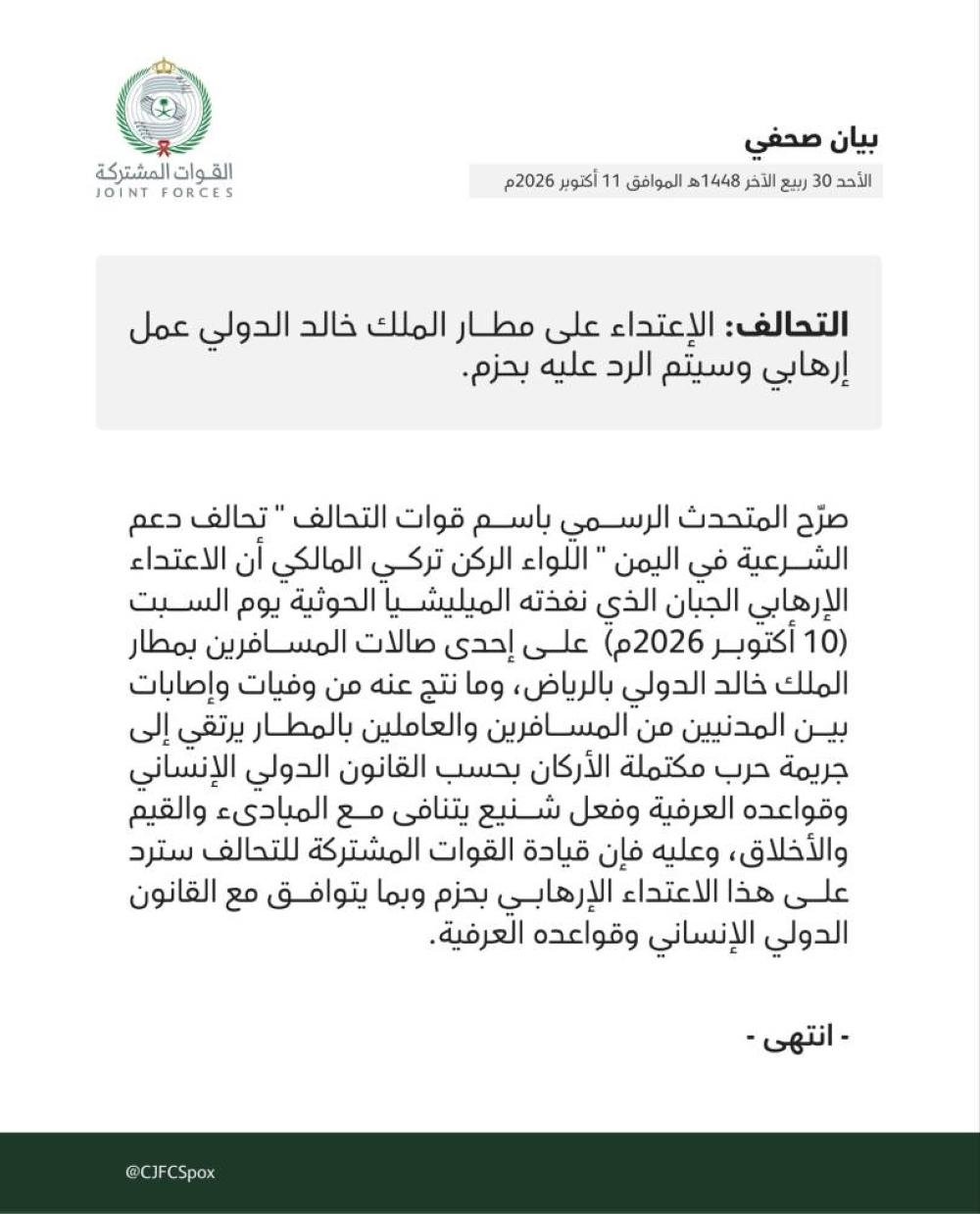 التحالف: الاعتداء على مطار الرياض جريمة حرب