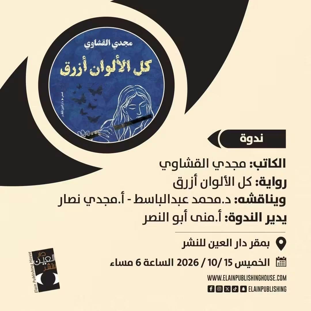الخميس.. مناقشة المجموعة القصصية «كل الألوان أزرق» لمجدي القشاوي في دار العين